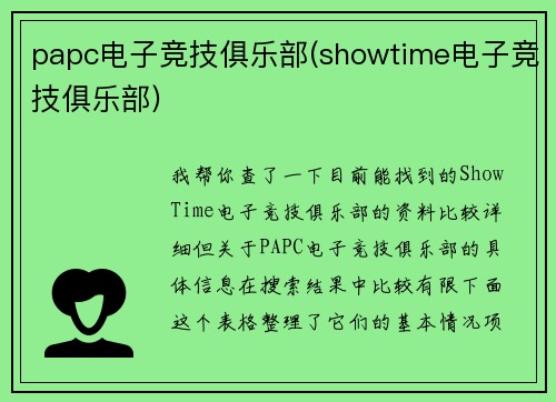 papc电子竞技俱乐部(showtime电子竞技俱乐部)