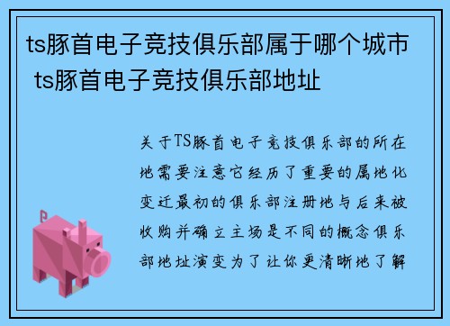 ts豚首电子竞技俱乐部属于哪个城市 ts豚首电子竞技俱乐部地址