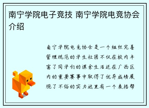 南宁学院电子竞技 南宁学院电竞协会介绍